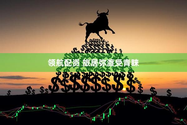 领航配资 旅居弥渡受青睐