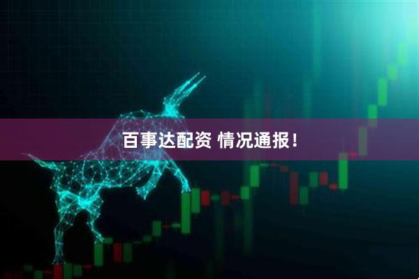 百事达配资 情况通报！
