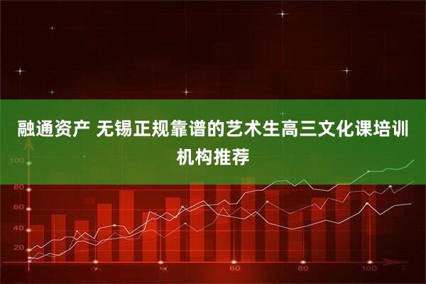 融通资产 无锡正规靠谱的艺术生高三文化课培训机构推荐