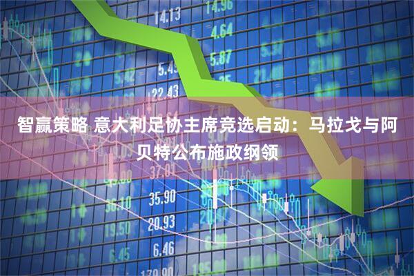 智赢策略 意大利足协主席竞选启动：马拉戈与阿贝特公布施政纲领